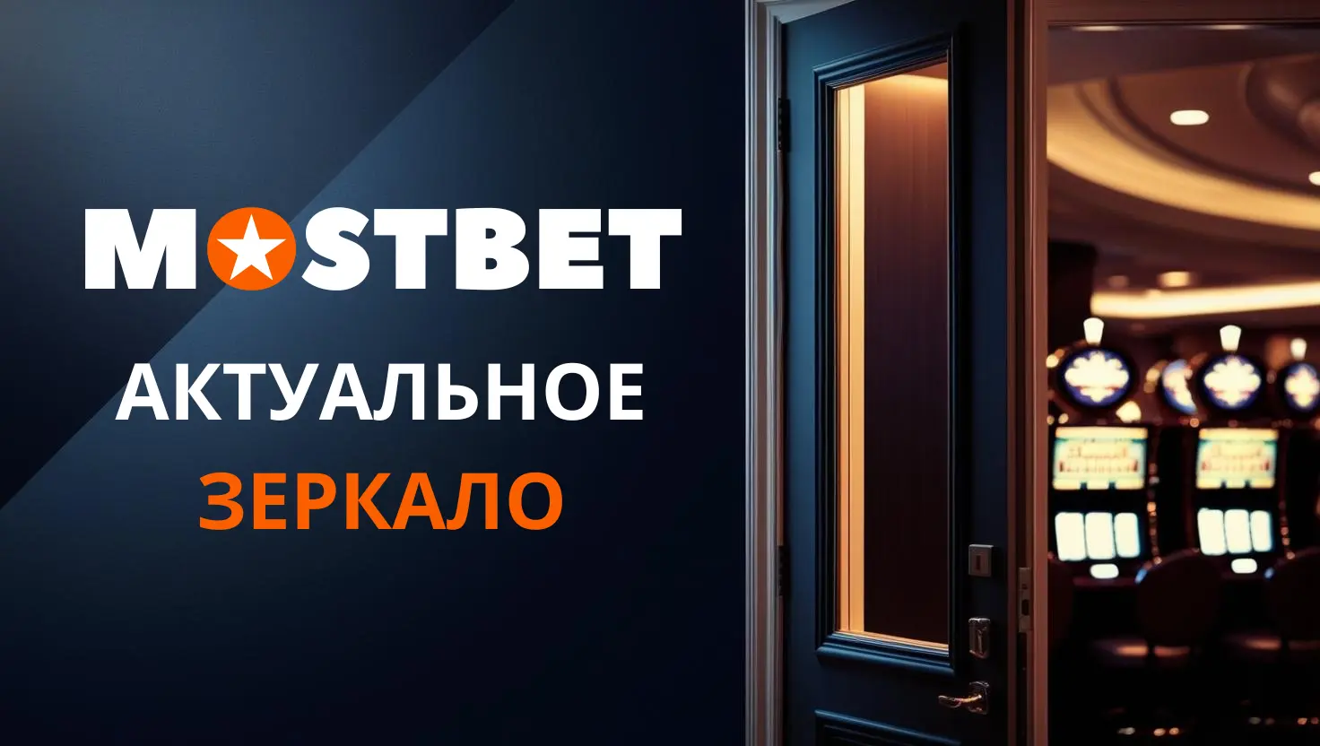 Баннер Мостбет зеркало Актуальное зеркало Мостбет