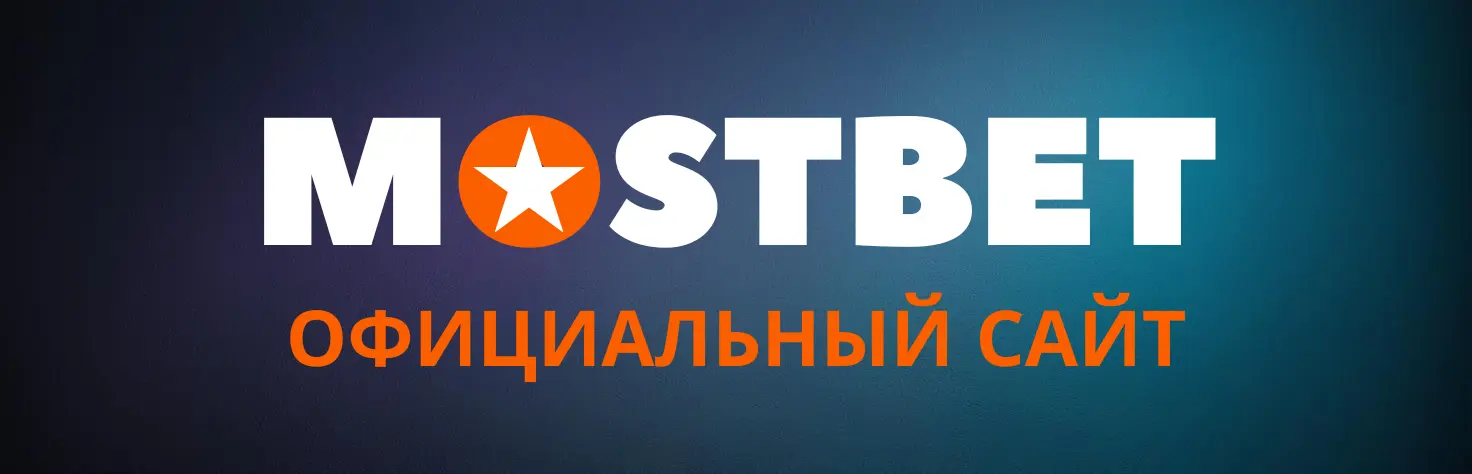 Баннер Мостбет официальный сайт Официальный сайт Мостбет